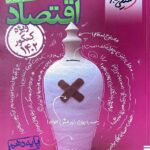 خیلی سبز تست اقتصاد دهم کنکور 1402 (رشته انسانی)