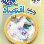 خیلی سبز تست اقتصاد دهم (رشته انسانی)