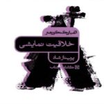 کارنامه کتاب الفبای کنکور خلاقیت نمایشی