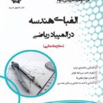 دانش پژوهان الفبای هندسه در المپیاد ریاضی