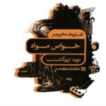 کارنامه کتاب الفبای کنکور خواص مواد