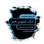 کارنامه کتاب الفبای کنکور درک عمومی هنر