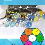 دانش پژوهان المپیادهای ریاضی ایران مرحله اول (جلد اول)