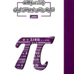 بانک سوالات المپیاد ریاضی نوجوانان ایران پایه هفتم  مبتکران