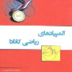 المپیاد ریاضی کانادا  خوشخوان