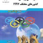 دانش پژوهان المپیاد های ریاضی کشور های مختلف 1997