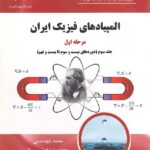 دانش پژوهان المپیاد های فیزیک ایران مرحله اول (جلد سوم)