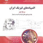 دانش پژوهان المپیاد های فیزیک ایران مرحله اول (جلد دوم)