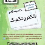 گام به گام الکتروتکنیک یازدهم هنرستان  اخوان