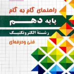 چهارخونه فارابی گام به گام الکتروتکنیک دهم