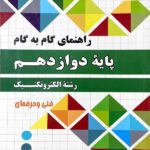 چهارخونه فارابی گام به گام الکتروتکنیک دوازدهم