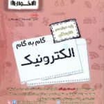 گام به گام الکترونیک دوازدهم هنرستان  اخوان