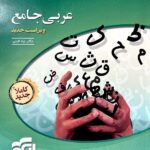الگو تست عربی جامع کنکور (رشته ریاضی و تجربی)