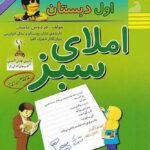 راه اندیشه املا سبز اول دبستان