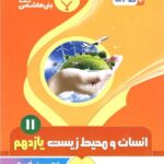 جزوه انسان و محیط زیست یازدهم (مشترک تمامی رشته ها)  بنی هاشمی