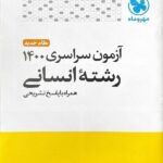 مهروماه دفترچه کنکور سراسری داخل کشور سال 1400 (رشته انسانی)