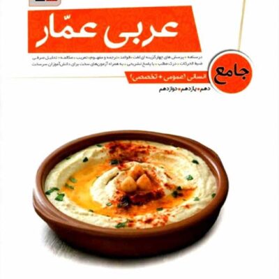عربی عمار جامع کنکور (رشته انسانی) قلم چی