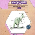 زبان انگلیسی دوازدهم گذرنامه (مشترک تمامی رشته ها)  مبتکران