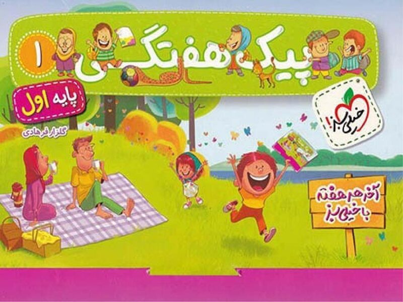 پیک هفتگی اول دبستان  خیلی سبز - Image 1