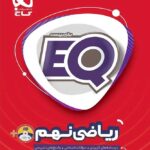 گاج کتاب ای کیو ریاضی نهم (EQ)