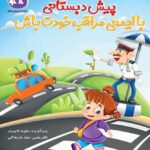 با ایمنی مراقب خودت باش (پیش دبستانی)   کاگو