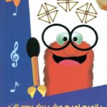 بازی های هوش پیش دبستانی  شاکری