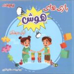 شاکری بازی های هوش اول دبستان