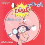 شاکری بازی های هوش پنجم دبستان