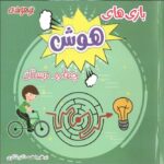 شاکری بازی های هوش چهارم دبستان