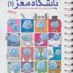 باشگاه مغز (1) فعالسازی مغز  مهرسا