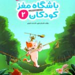 مهرسا باشگاه مغز کودکان (2)