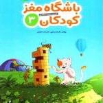 مهرسا باشگاه مغز کودکان (3)