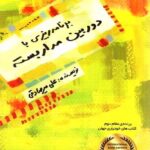 نشر بارسا کتاب برنامه ریزی با دوربین های مدار بسته