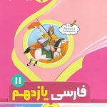 جزوه فارسی یازدهم (مشترک تمامی رشته ها)  بنی هاشمی
