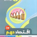 جزوه اقتصاد دهم (رشته انسانی)   بنی هاشمی