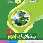 جزوه جغرافیا یازدهم (رشته انسانی)  بنی هاشمی