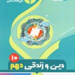 جزوه دین و زندگی دهم (مشترک تمامی رشته ها)  بنی هاشمی