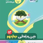 جزوه دین و زندگی دوازدهم (مشترک تمامی رشته ها)   بنی هاشمی