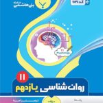 جزوه روانشناسی یازدهم (رشته انسانی)  بنی هاشمی