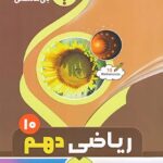 جزوه ریاضی دهم (رشته ریاضی و تجربی)  بنی هاشمی