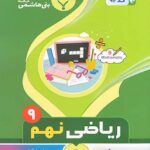 جزوه ریاضی نهم  بنی هاشمی