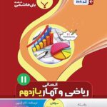جزوه ریاضی و آمار یازدهم (رشته انسانی)   بنی هاشمی