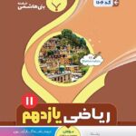 جزوه ریاضی یازدهم (رشته تجربی)  بنی هاشمی