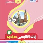 جزوه زبان انگلیسی دوازدهم (مشترک تمامی رشته ها)  بنی هاشمی