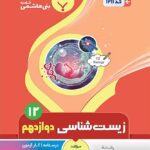 جزوه زیست شناسی دوازدهم (رشته تجربی)  بنی هاشمی