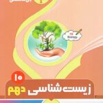 جزوه زیست شناسی دهم (رشته تجربی)  بنی هاشمی