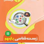جزوه زیست شناسی یازدهم (رشته تجربی)  بنی هاشمی