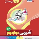جزوه شیمی دوازدهم (رشته ریاضی و تجربی)  بنی هاشمی