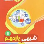 جزوه شیمی یازدهم (رشته ریاضی و تجربی)   بنی هاشمی