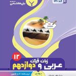 جزوه عربی زبان قرآن دوازدهم (رشته ریاضی و تجربی)  بنی هاشمی